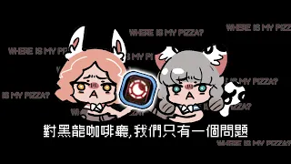 🍕【Black🍕Dragon🍕Nest🍕(LB🍕27)🍕】0421🍕2R口味大披薩！🍕🍕但不是我的🍕🍕🍕🍕