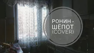 Ронин - Шёпот (cover)