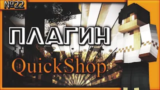 Minecraft плагин QuickShop