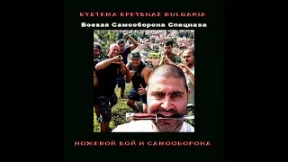 Система Спецназ Болгария Боевая Самооборона Семинар Вадима Старова