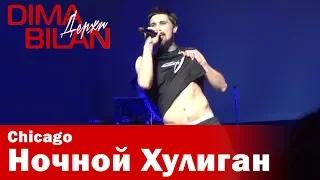 Дима Билан - Ночной Хулиган - Чикаго - Dima Bilan Chicago 17.05.2019