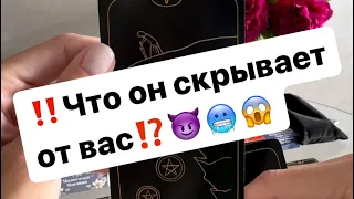 ‼️Что он скрывает от вас⁉️😈🥶😱