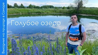 Голубое озеро — озеро в Сергиевском районе Самарской области
