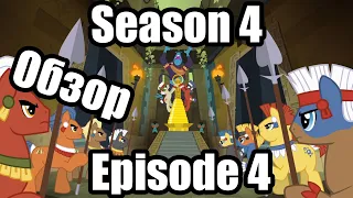 Обзор на My Little Pony:Friendship is magic Season 4 Episode 4