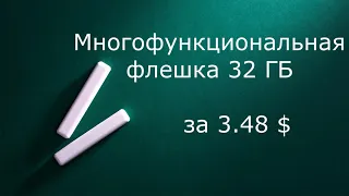 Многофункциональная USB флешка