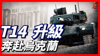 T-14主戰坦克換新裝，能否現身俄烏戰場？烏軍反攻的底氣又有哪些？