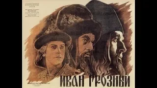 Иван Грозный (фильм) 1944 год ( 1 серия)