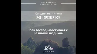 21 июня (2-я Царств 21-22) | План чтения Библии за год