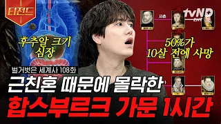 [#벌거벗은세계사] (1시간 풀버전) 근친혼에 근친혼을 거듭한 합스부르크 가문💥 이것이 바로 몰락의 이유❓ 유전병까지 불러온 비극의 시작 | #티전드