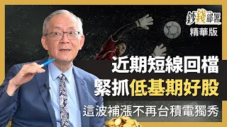 精華💰短線回檔怎調節? 永年哥:低基期補漲股別錯過!!《鈔錢部署》盧燕俐 ft.李永年 20221201