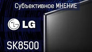 Субъективное мнение! Новый LG 8й серии SK8500