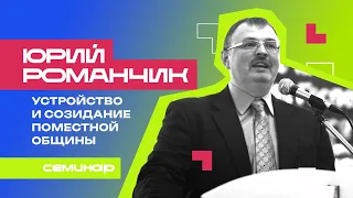 ЮРИЙ РОМАНЧИК — Устройство и созидание поместной общины