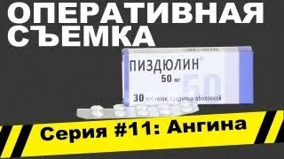 Оперативная съемка: Ангина (Видео #11)