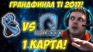 Папич комментирует Liquid vs Newbee | Гранд-финал The international 2017. (1 игра)