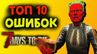 Топ 10 ошибок новичков в 7 Days To Die Альфа 19