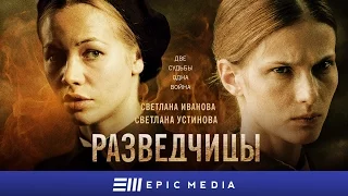 Разведчицы - Трейлер (HD)