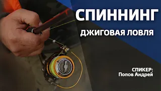 Семинар Андрея Попова 4 октября 2018. Спиннинг: Джиговая ловля