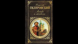 Москва и Москвичи. Ночь на Цветном Бульваре. В.А.Гиляровский - Аудиокнига! Читает Владимир Самойлов.