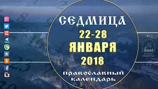 Мультимедийный православный календарь на 22-28 января 2018 года