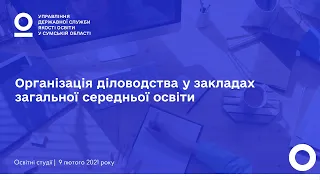 Організація діловодства у закладах загальної середньої освіти