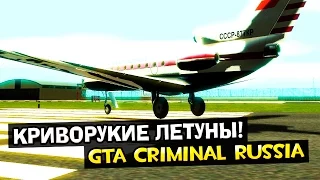 GTA : Криминальная Россия (По сети) #70 - Криворукие летуны!