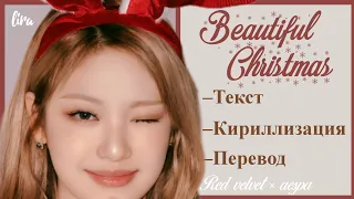 Red Velvet × aespa – Beautiful Christmas (Текст + Кириллизация + Перевод) | lira