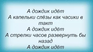 Слова песни Татьяна Чубарова - А дождик идет