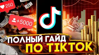 ПОЛНЫЙ ГАЙД ПО TIKTOK / КАК ПРАВИЛЬНО ЗАЛИВАТЬСЯ? / Арбитраж трафика