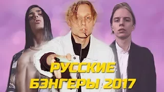 ЛУЧШИЕ РУССКИЕ РЭП ПЕСНИ 2017 ГОДА - FACE, T-FEST, PHARAOH, FEDUK, ЭЛДЖЕЙ