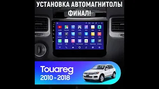 Установили штатную магнитолу " teyes " на автомобиль VW Touareg 2010-2018 модельный год. ОДЕССА