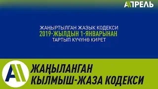 Жаңыланган кылмыш-жаза кодекси  Апрель ТВ