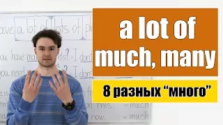 Много: much, many, a lot of, plenty of, lots of...
