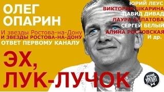 Ответ Первому каналу из Ростова-на-Дону! Олег Опарин и Звезды Ростова! Эх Лук-Лучок