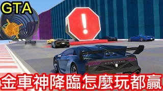 【Kim阿金】太神了！金車神降臨怎麼跑怎麼贏！《GTA5 線上》