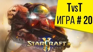 Starcraft 2 LotV - 1 на 1 - Терран против Террана- Игра 20