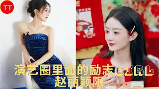 The inspirational girl Zhao Liying in the entertainment circle