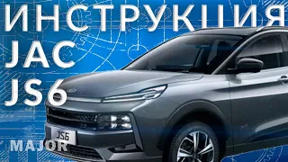 Инструкция JAC JS6 2023 от Major Auto