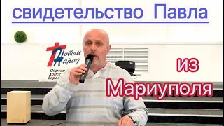 Свидетельство брата Павла из Мариуполя.