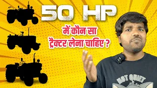 50 hp में कौन सा Tractor आपको खेती के लिए लेना चाहिए ? जरुरत के हिसाब से कौन सा है बेस्ट