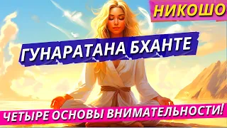 Гунаратана Бханте Хенепола: Четыре Основы Внимательности! / Полная Аудиокнига Nikosho