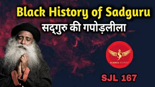 SJL167 | Untold Black History of Sadhguru | जग्गी वासुदेव का गपोड़ इतिहास विज्ञान | Science Journey