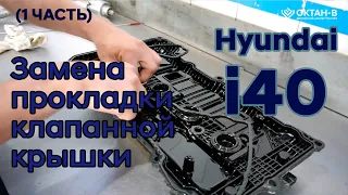 ✅Замена прокладки клапанной крышки | Hyundai i40 (1 часть | Демонтаж)