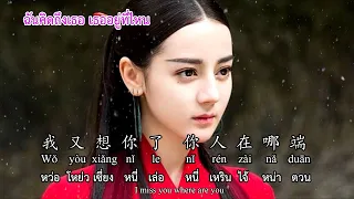 เมื่อไม่มีเธอช่างเหงามากมาย 冷漠   没有你陪伴真的好孤单 ( I'm so lonely without you )CN,pinyin,TH,EN