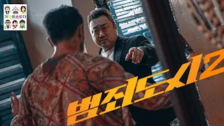 [거의잡스럽다] 영화 "범죄도시2" *현재 상영작으로 스포가 있을 예정입니다* 이상용 감독, 마동석 손석구 최귀화 주연