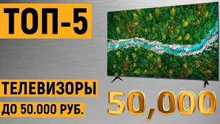 ТОП-5. Лучшие телевизоры до 50000 рублей. Рейтинг