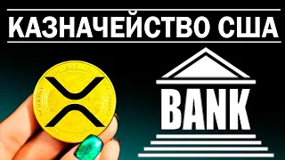 Рипл XRP. Главные банкиры всего мира в Ripple!