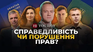 🔴 Обмеження консульських послуг: чоловіків депортують?  Що змінить допомога США | Ток-шоу УП