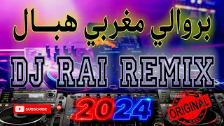 بروالي راي هباااال 🎵😍 - DJ RAI REMIX 2024