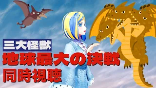 【 三大怪獣 地球最大の決戦 同時視聴 】ギドラさんラドンさん登場！お祭りの始まりだ！【 Vtuber / ミラナ・ラヴィーナ 】