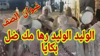 غيوان الصف الوليد رها مك ضل بكايا